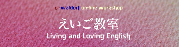 e-waldorf on-line workshop えいご教室